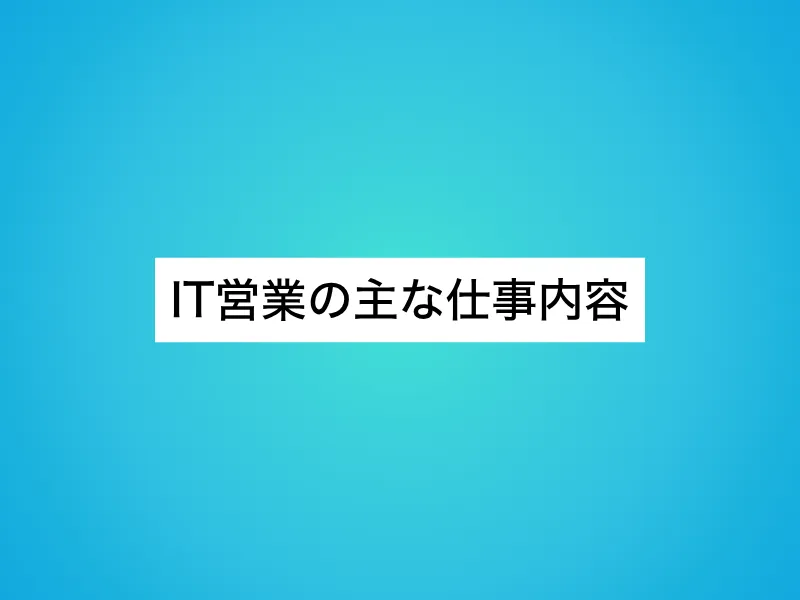 IT営業の主な仕事内容