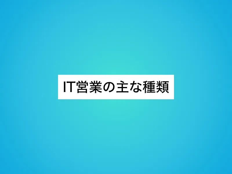 IT営業の主な種類