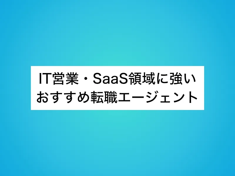 IT営業・SaaS領域に強いおすすめ転職エージェント