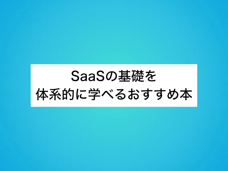 SaaSの基礎を体系的に学べるおすすめ本4選