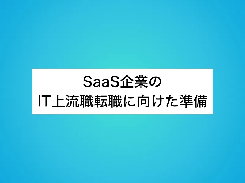SaaS企業のIT上流職転職に向けた準備