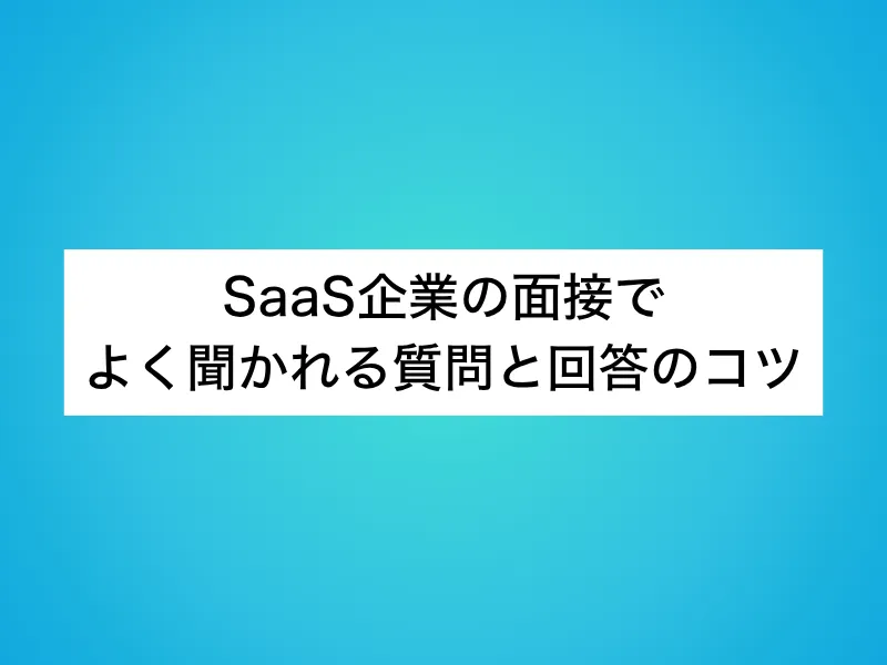SaaS企業の面接でよく聞かれる質問と回答のコツ