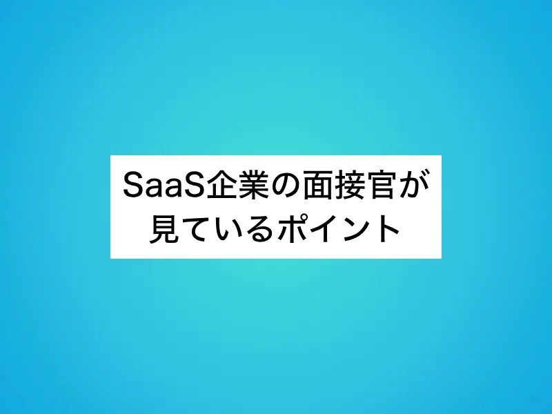 SaaS企業の面接官が見ているポイント