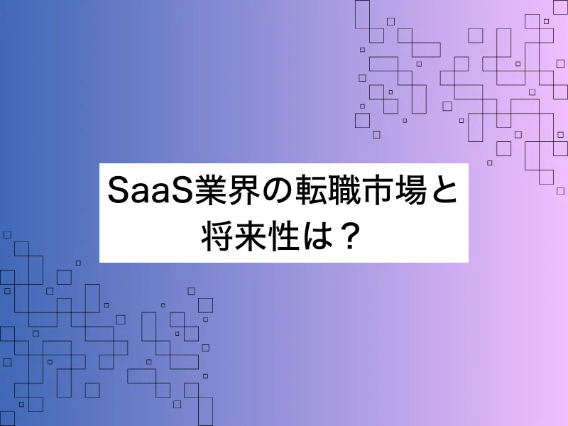 SaaS業界の転職市場と将来性は？ミドル世代のキャリア戦略