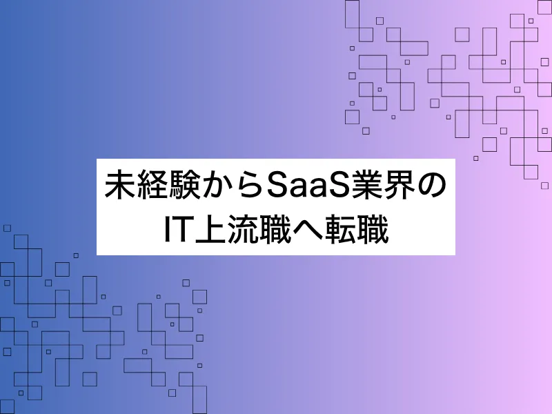 未経験からSaaS業界のIT上流職へ転職｜ミドル世代向け完全ガイド