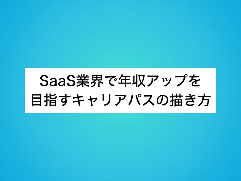 SaaS業界で年収アップを目指すキャリアパスの描き方