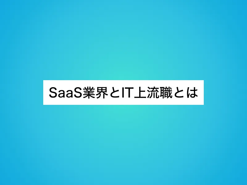 SaaS業界とIT上流職とは