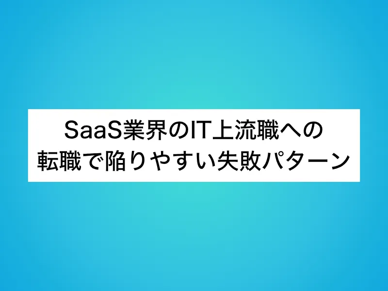 SaaS業界のIT上流職への転職で陥りやすい失敗パターン