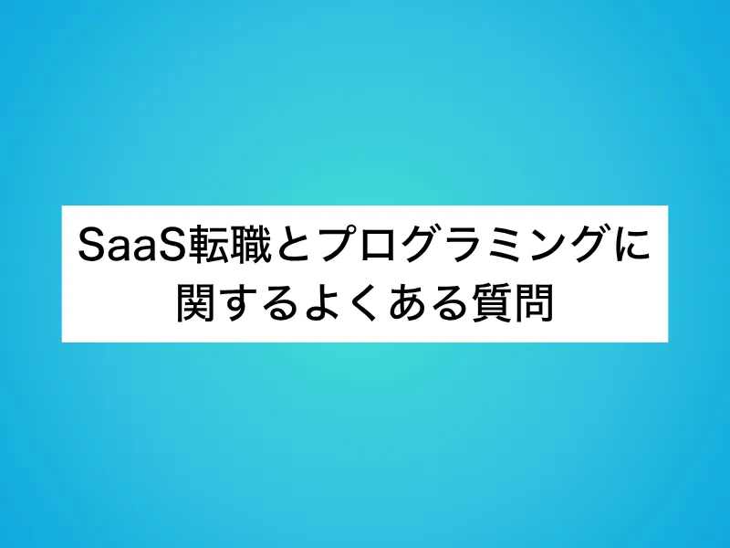 SaaS転職とプログラミングに関するよくある質問