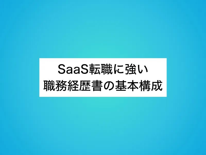 SaaS転職に強い職務経歴書の基本構成