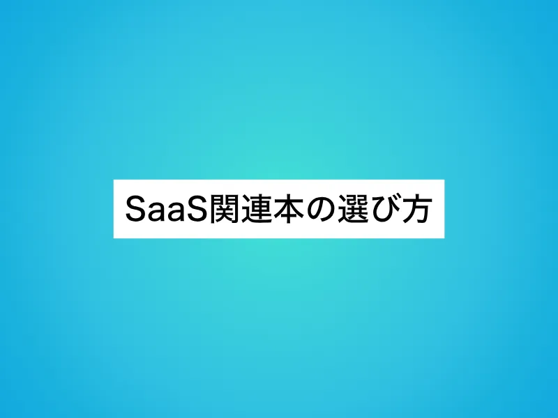 SaaS関連本の選び方
