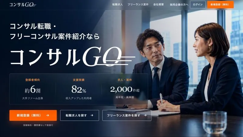 コンサルGO
