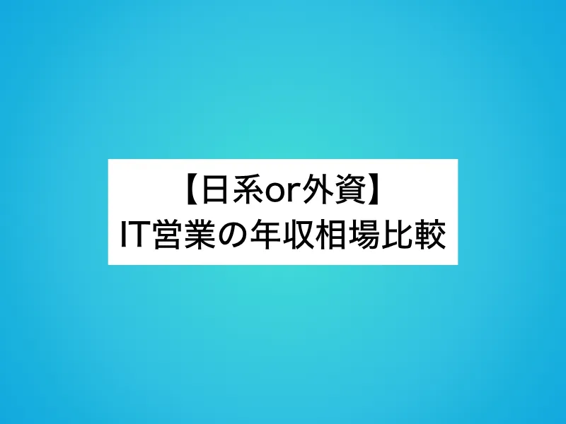 【日系or外資】IT営業の年収相場比較