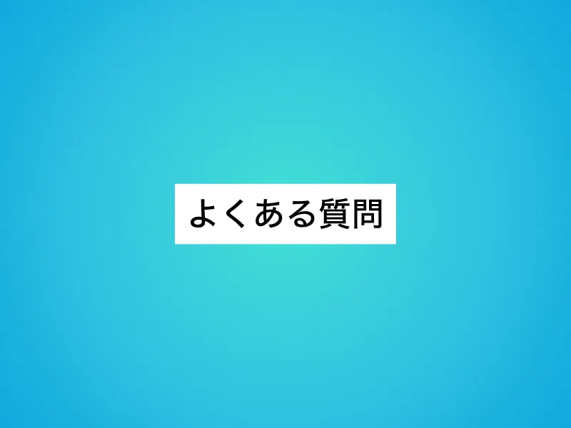 よくある質問
