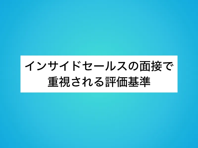 インサイドセールスの面接で重視される評価基準
