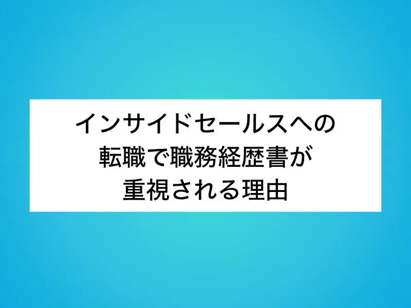インサイドセールスへの-転職で職務経歴書が-重視される理由
