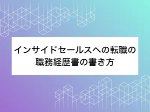 インサイドセールスへの転職の-職務経歴書の書き方
