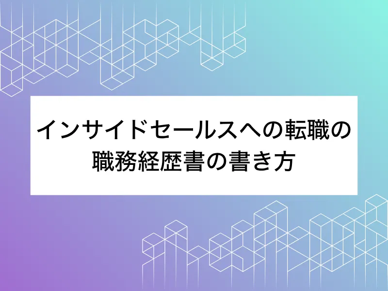 インサイドセールスへの転職の-職務経歴書の書き方