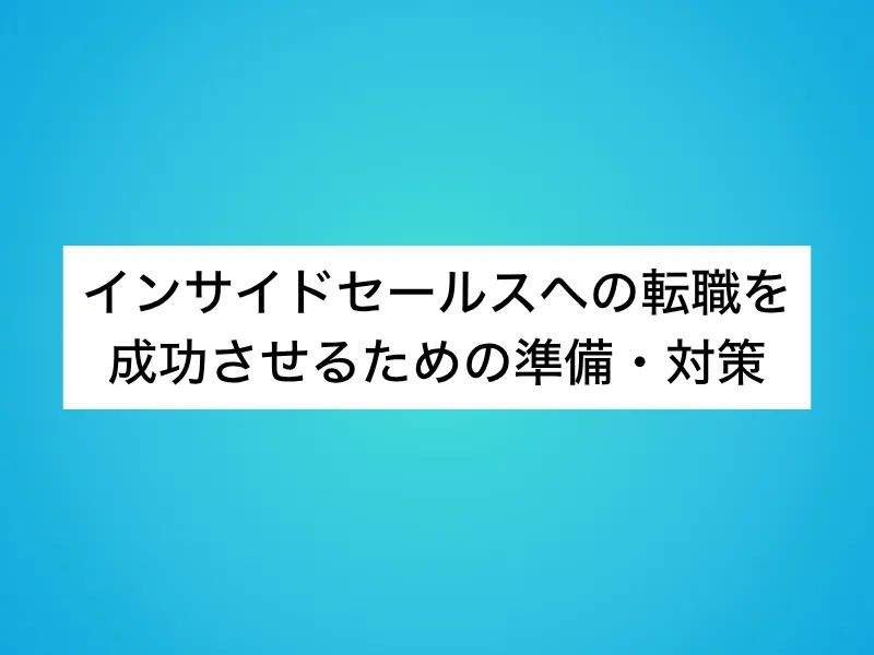 インサイドセールスへの転職を成功させるための準備・対策