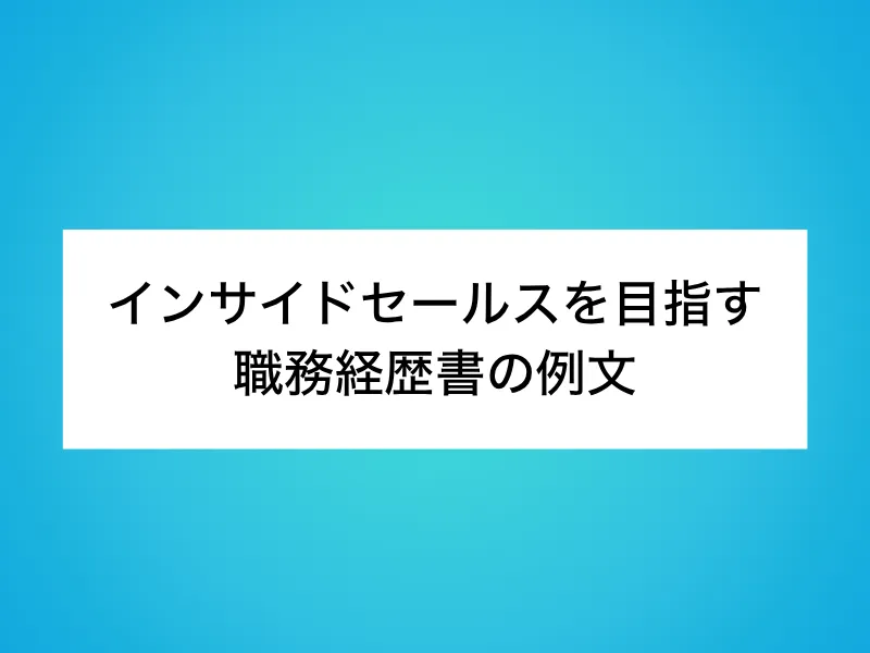 インサイドセールス(IS)を目指す職務経歴書の例文