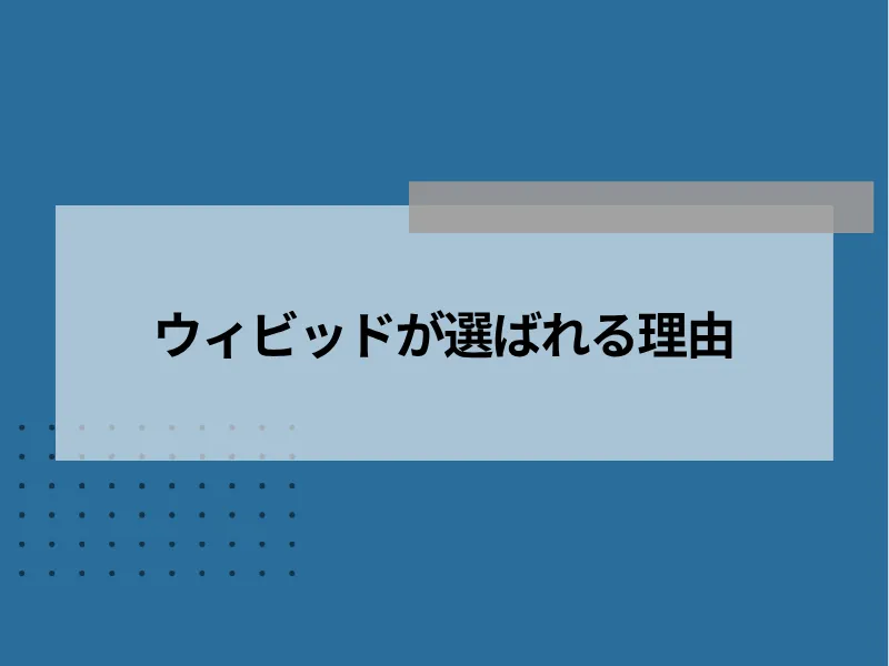 ウィビッドが選ばれる理由