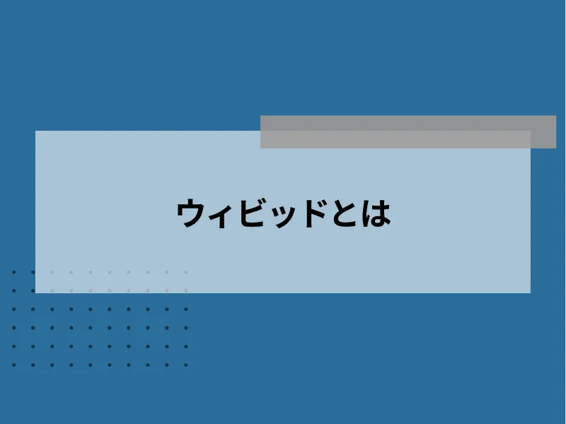 ウィビッドとは