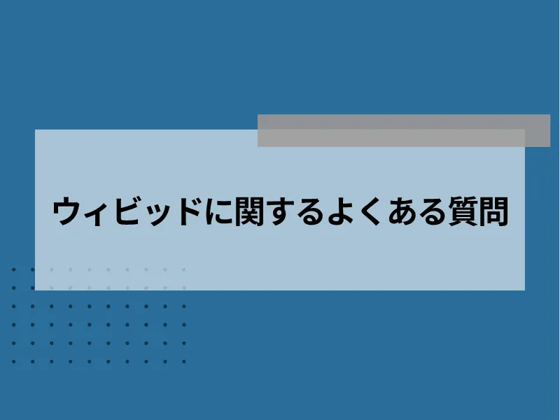 ウィビッドに関するよくある質問