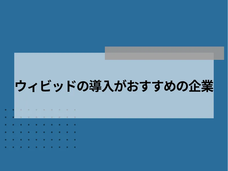ウィビッドの導入がおすすめの企業