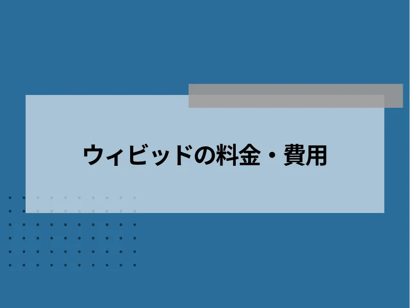 ウィビッドの料金・費用