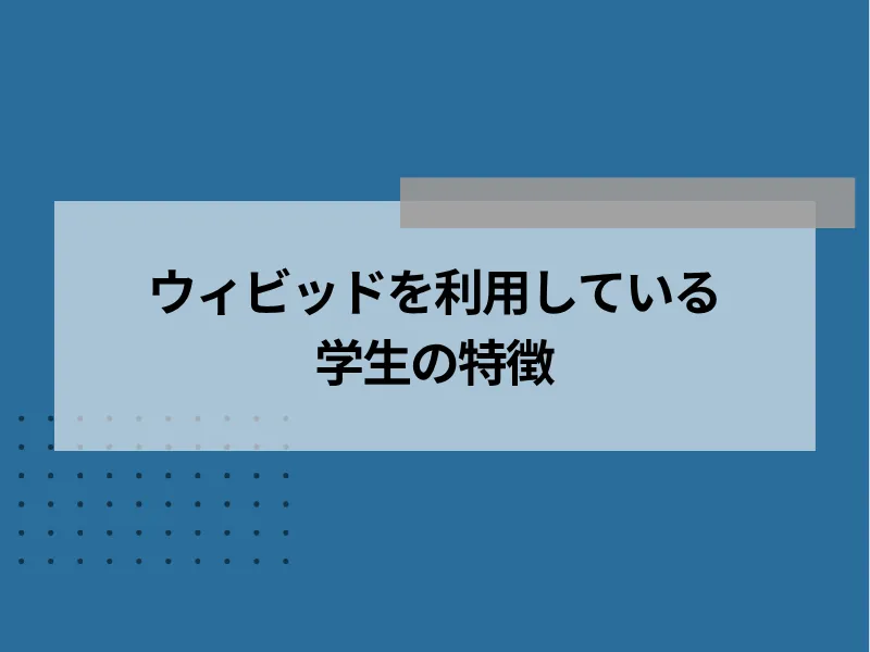 ウィビッドを利用している学生の特徴