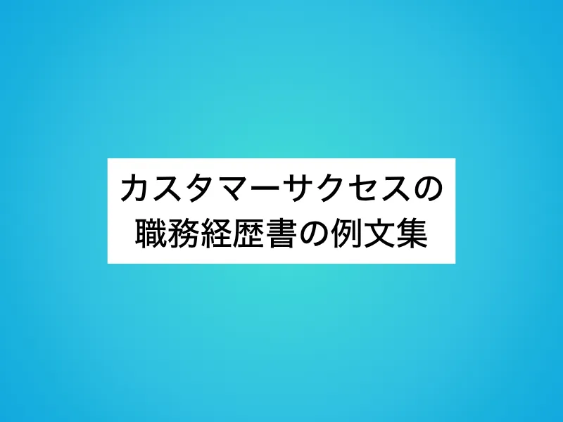 カスタマーサクセス(CS)の職務経歴書の例文集