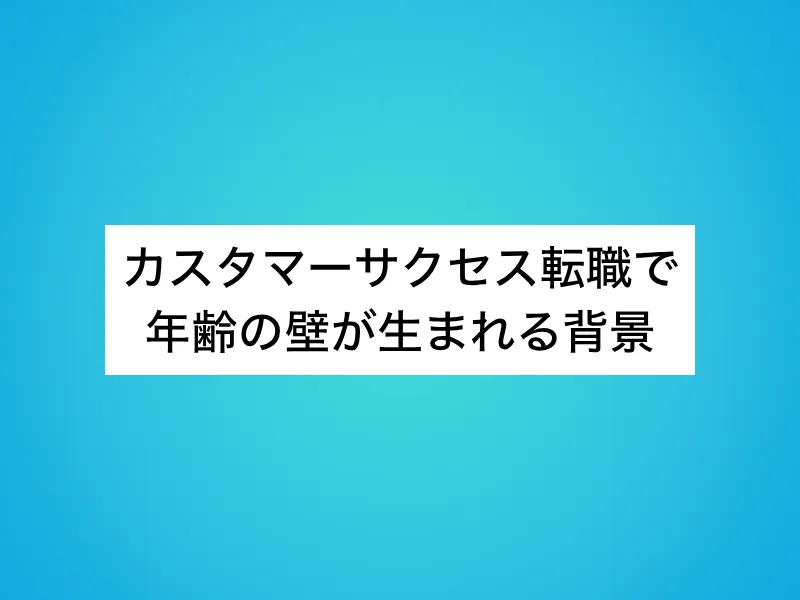 カスタマーサクセス(CS)転職で年齢の壁が生まれる背景