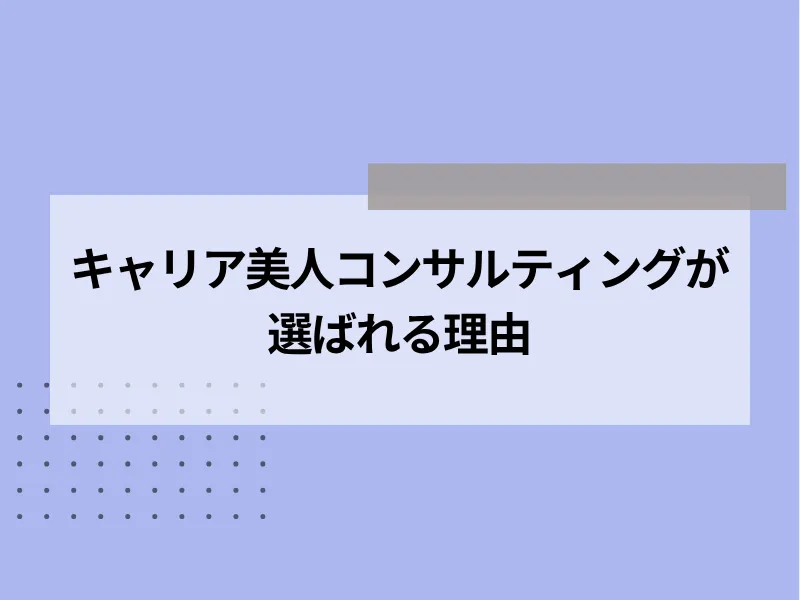 キャリア美人コンサルティングが選ばれる理由