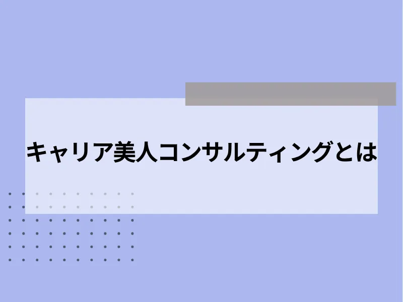 キャリア美人コンサルティングとは