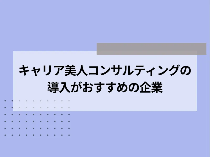 キャリア美人コンサルティングの導入がおすすめの企業