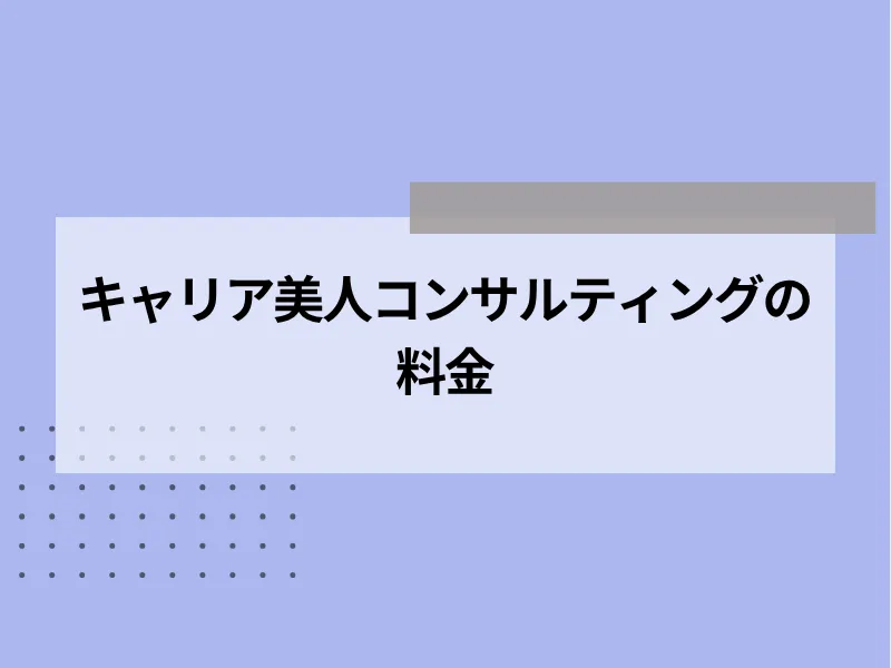 キャリア美人コンサルティングの料金