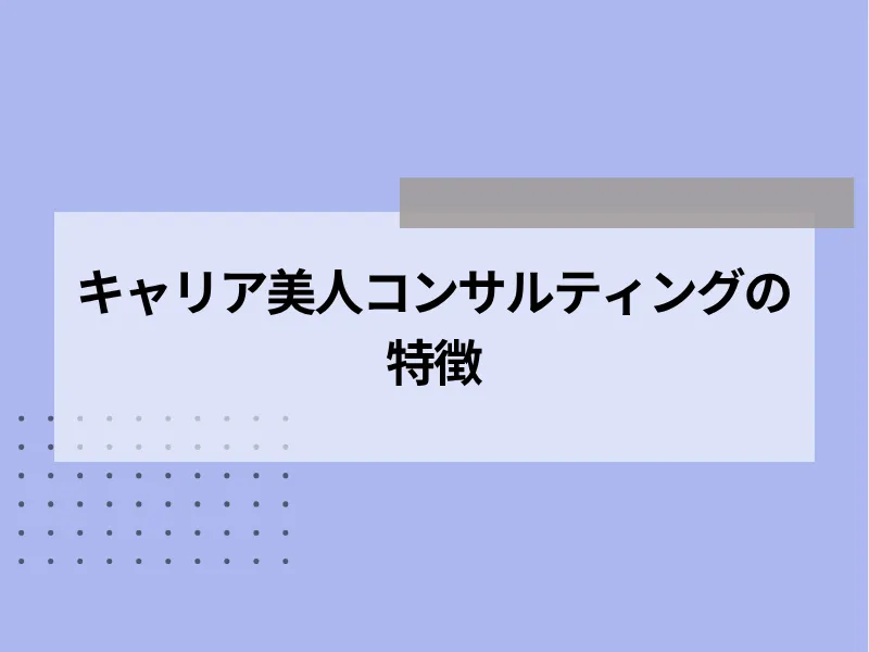 キャリア美人コンサルティングの特徴