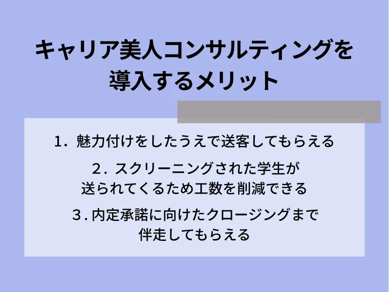 キャリア美人コンサルティングを導入するメリット