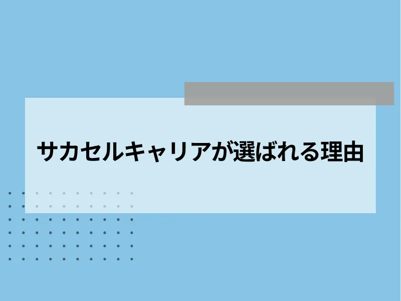 サカセルキャリアが選ばれる理由
