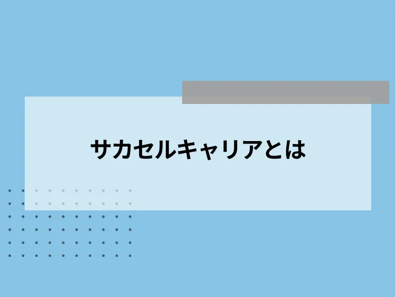 サカセルキャリアとは