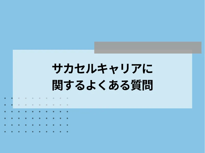 サカセルキャリアに関するよくある質問