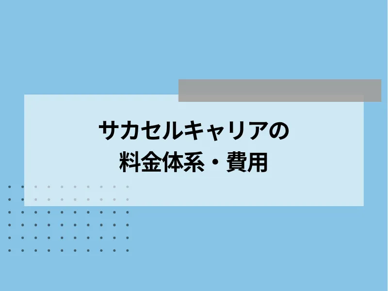 サカセルキャリアの料金体系・費用
