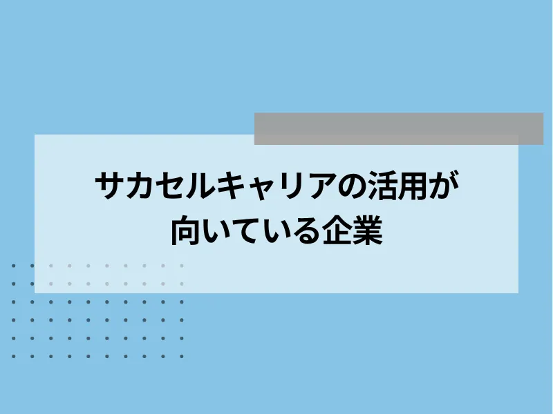 サカセルキャリアの活用が向いている企業