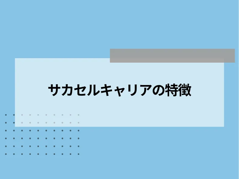 サカセルキャリアの特徴