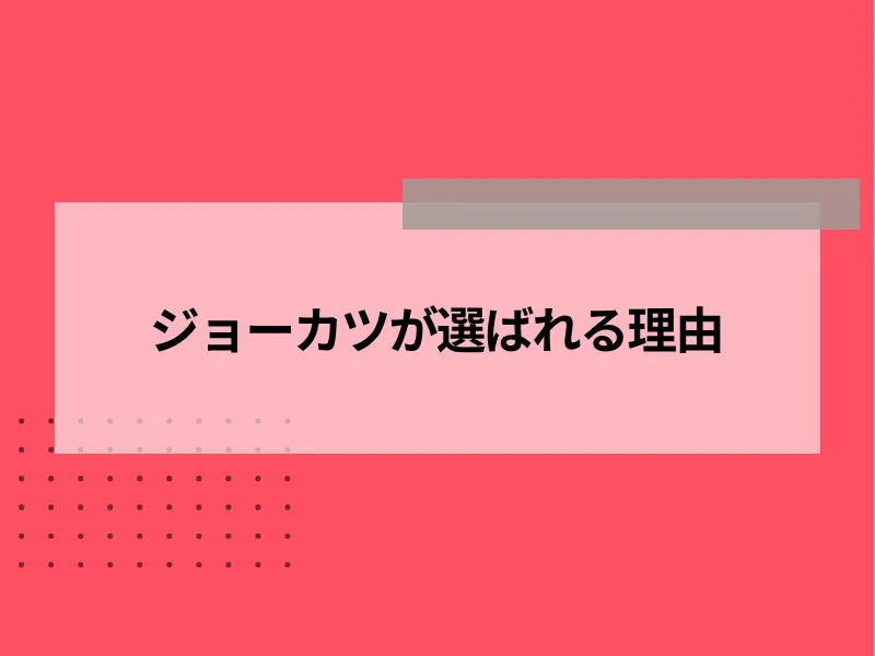 ジョーカツが選ばれる理由