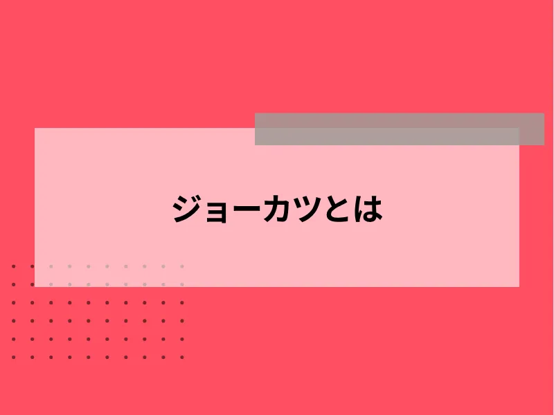 ジョーカツとは