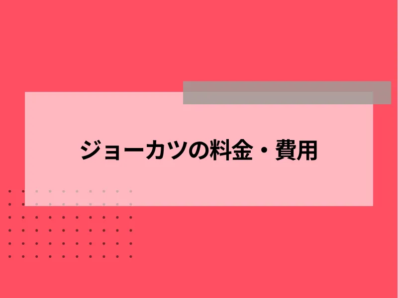 ジョーカツの料金・費用