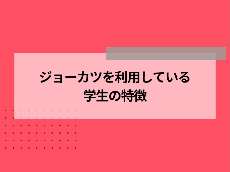 ジョーカツを利用している学生の特徴