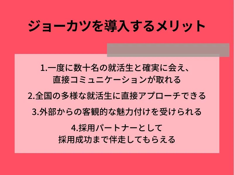 ジョーカツを導入するメリット