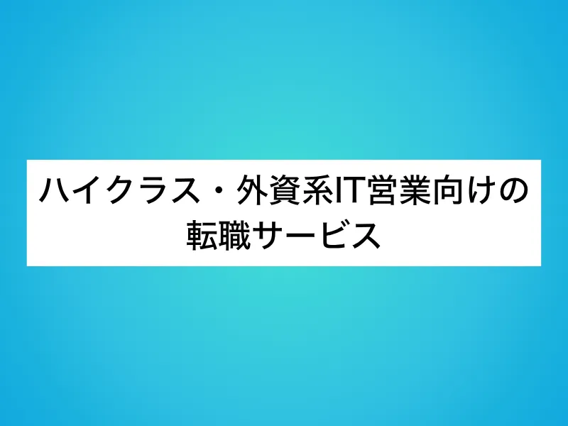 ハイクラス・外資系IT営業向けの転職サービス